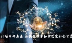 公益Web3项目的未来：区块链技术如何改变社会公